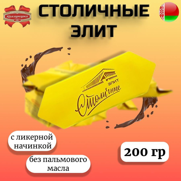Конфеты Столичные Элит 200гр купить на OZON по низкой цене (1745788987)