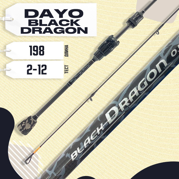 Спиннинг Dayo BLACK DRAGON_1.8м 0.5-5гр, от 0.5 гр купить c доставкой ...