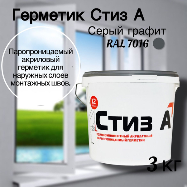 Герметик Стиз А 3 кг Серый графит(RAL 7016), Для наружного слоя ...