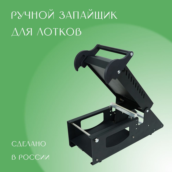 Запайщик лотков MealPack с матрицей 187*137 мм и пленкой для запайки ...