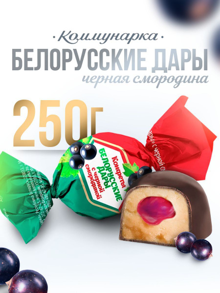 Конфеты шоколадные со смородиной 250 гр купить на OZON по низкой цене ...