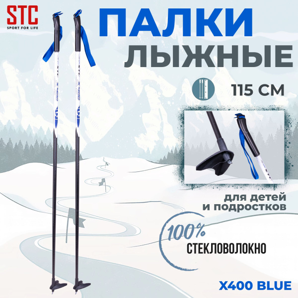 Палки лыжные STC 115 см X400 Blue 100% стекловолокно купить на OZON по ...