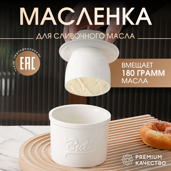 BUTTER Масленка для сливочного масла с крышкой французская Белая купить ...