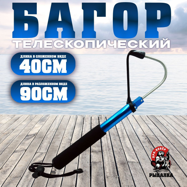 Багор для рыбалки телескопический купить c доставкой на OZON по низкой ...