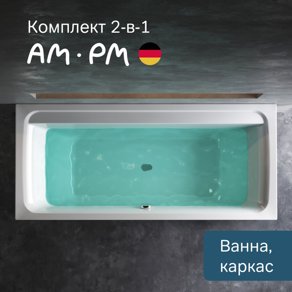 Ванна акриловая 180х80 AM.PM Inspire 2.0 комплект 2 в 1: акриловая ...