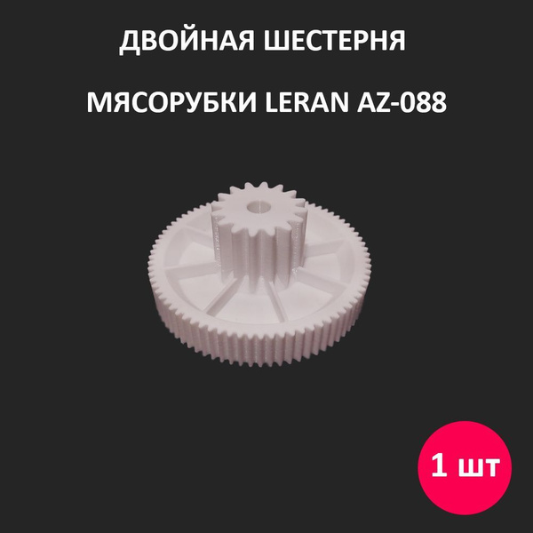Двойная шестерня мясорубки Leran AZ-088 купить на OZON по низкой цене ...