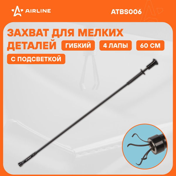 Захват магнитный механический 600 мм 2 2 кгс с подсветкой (AIRLINE)