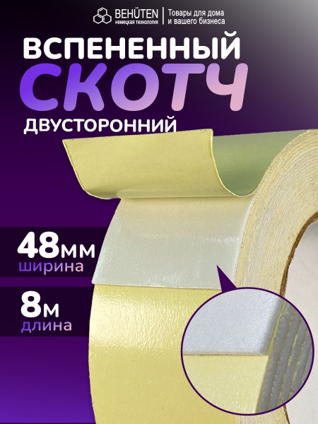 Скотч двусторонний вспененный 48мм х 8м, 1шт купить на OZON по низкой ...