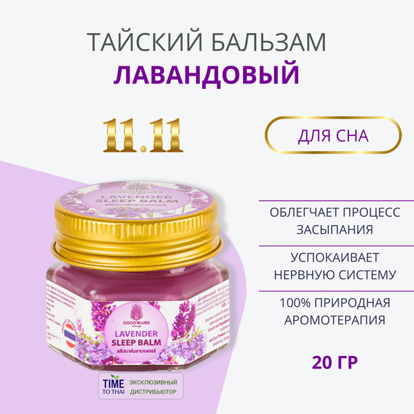 Coco Blues Тайский бальзам для сна с лавандой, 20 г купить на OZON по ...