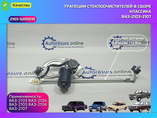 Трапеция стеклоочистителя в сборе ВАЗ LADA 2103, 2104, 2105, 2106, 2107 ...