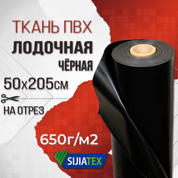 Ткань ПВХ лодочная / 650 г/м2 чёрная, 50х205 см, для ремонта лодок и ...