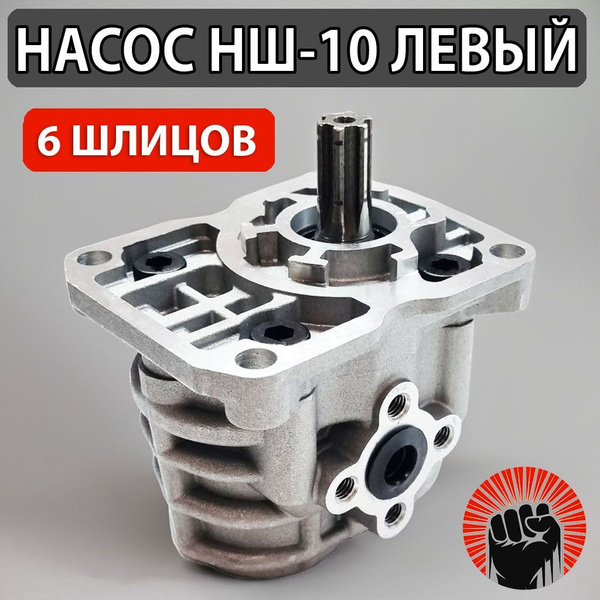 НШ-10 левый 6 шлицов насос шестеренчатый гидравлический (шестернный ...