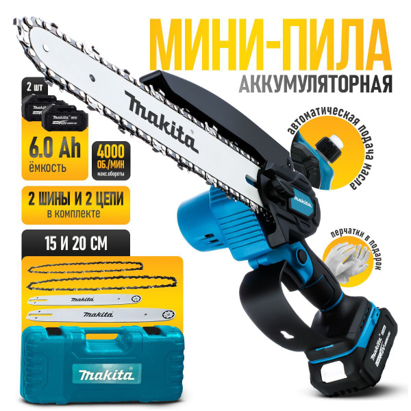 Мини пила аккумуляторная цепная MAKITA. 2акк по 48В, 6.0Ач, 3000 об/мин ...
