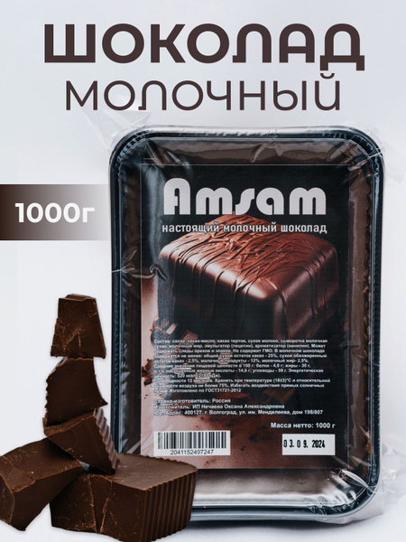 Шоколад молочный, брикет 1 кг купить на OZON по низкой цене (1749046552)