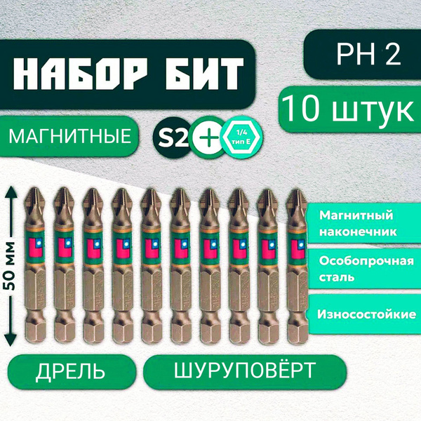 Бита магнитная для шуруповерта набор 10 шт РН2 50мм для больших ...