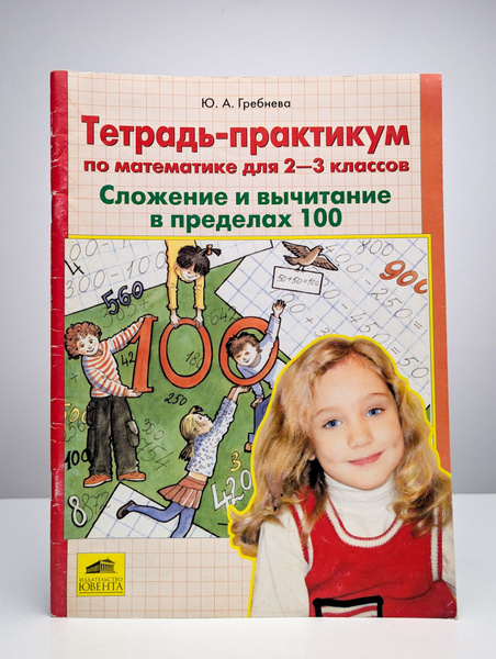 Математика. 2-3 классы. Тетрадь-практикум купить на OZON по низкой цене ...
