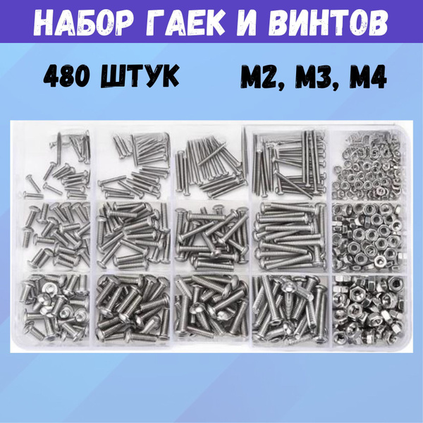 Набор болтов и гаек, винты М2, М3, М4 из нержавейки, 480 штук купить на ...