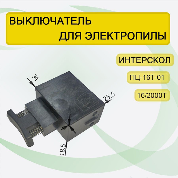 Выключатель для цепной электропилы Интерскол ПЦ-16Т-01, 16/2000Т, без ...