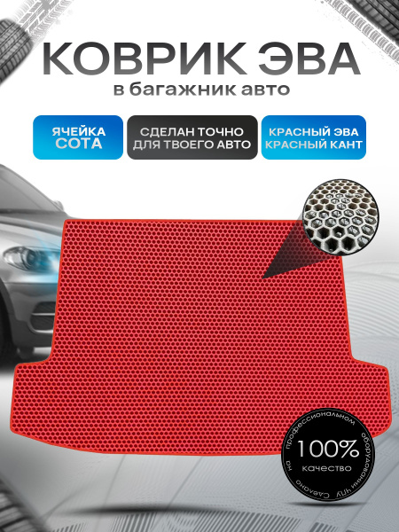 Коврик в багажник ЭВА СОТА для авто Ford Focus 3 / Форд Фокус 3 ...