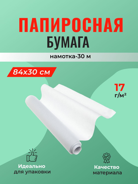 Папиросная бумага, рулон 84 см, намотка-30 м (17 г/м2) - 1 шт. купить c ...