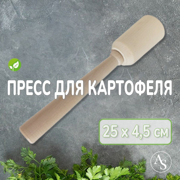 Деревянная толкушка, пресс для картофеля. 25х4,5 см, 1 шт. купить на ...