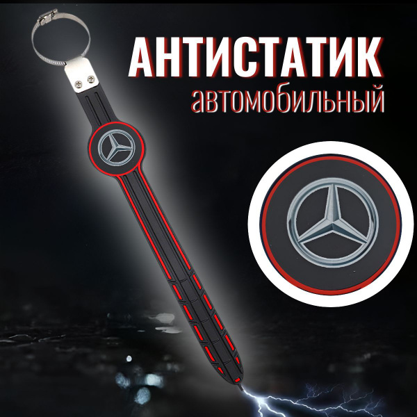Антистатик заземлитель для автомобиля Mercedes купить c доставкой на ...