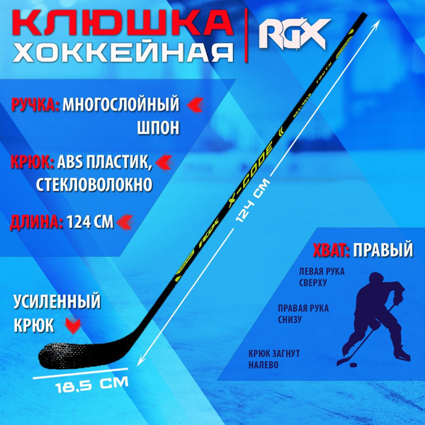 Хоккейная клюшка RGX xcode1, Правый хват, 124 см купить c доставкой на ...