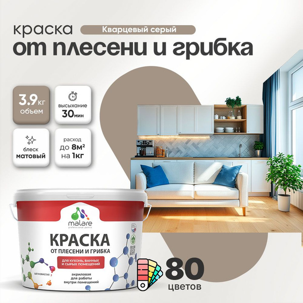 Влагостойкая краска от плесени и грибка Malare Professional акриловая ...