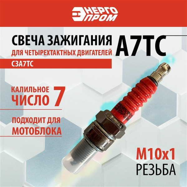 Свеча для 4-х тактных двигателей A7TC "Энергопром" СЗА7ТС (шестигранник ...