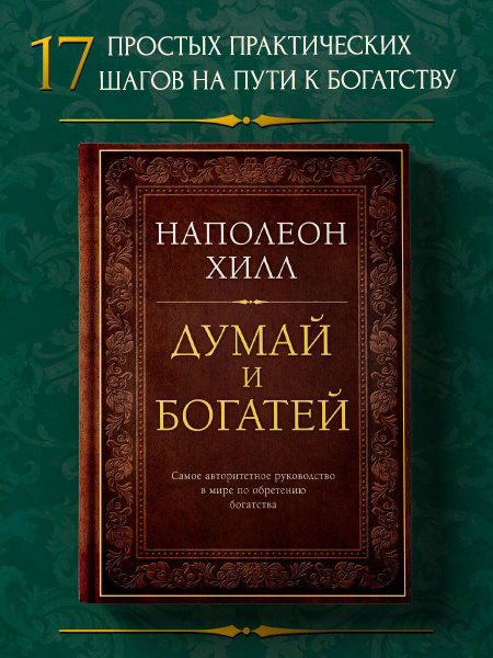 Думай и богатей. Подарочное издание купить на OZON по низкой цене ...