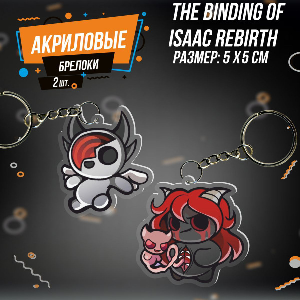 Брелок для ключей The Binding of Isaac Rebirth Лилит и Аполлион купить ...