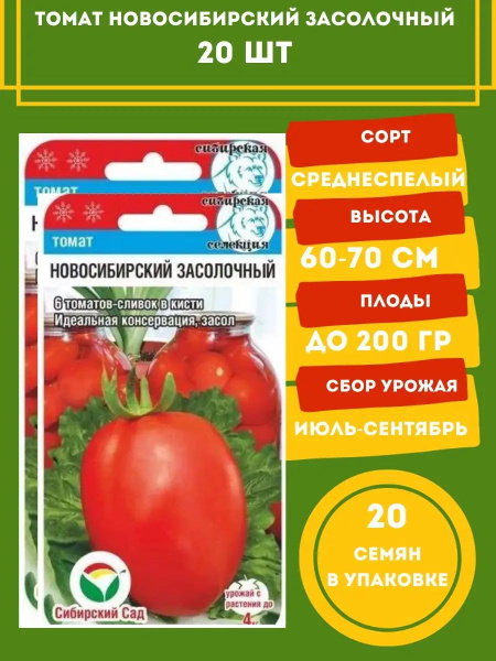 Купить семена Томат Новосибирский засолочный в Минске и почтой по Беларуси