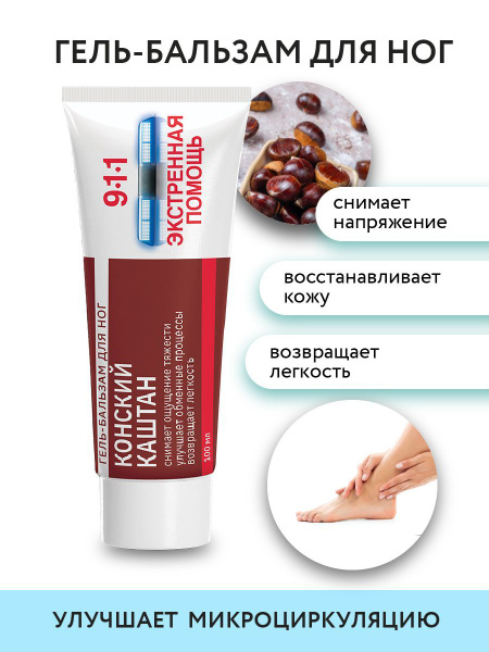 911 Экстренная помощь, Охлаждающий гель для ног конский каштан, 100мл ...