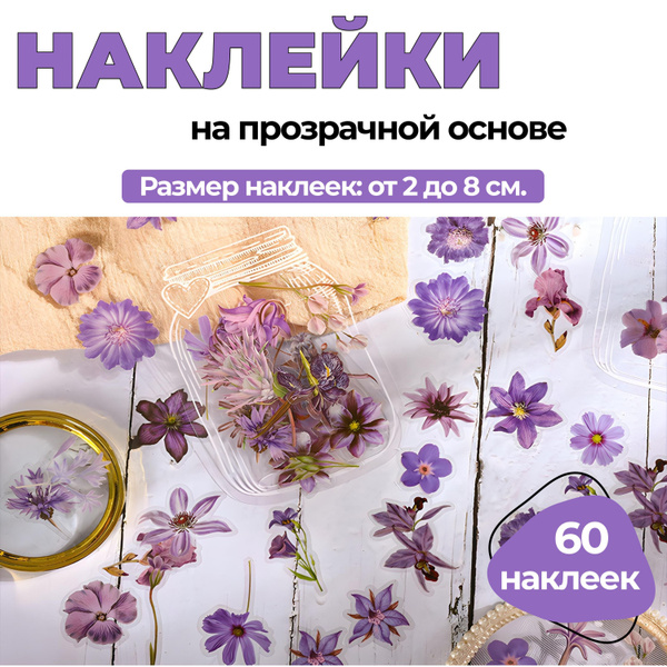 Наклейки Цветы На Прозрачной Основе (60 штук) / Размер: от 2 до 8 см ...