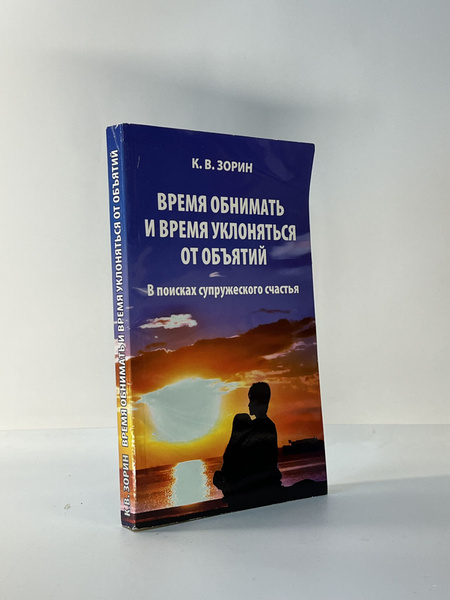 Время обнимать и время уклоняться от объятий. В поисках супружеского ...