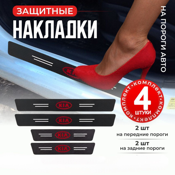 Накладки на пороги дверей в автомобиль KIA; тюнинг для KIA; 4 элемента ...