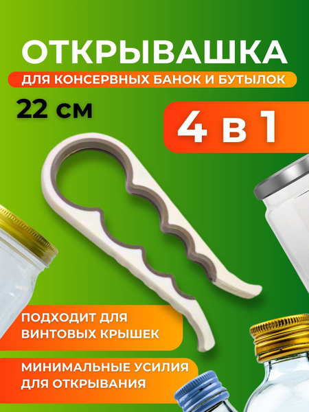 Открывашка для банок с винтовыми крышками, закрывалка для банок, ключ ...