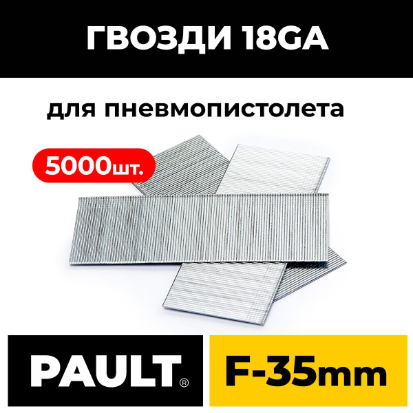 Гвозди PAULT тип 18GA 5000 шт. купить на OZON по низкой цене (1744944548)