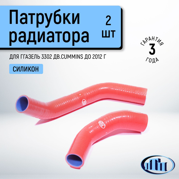 Патрубки радиатора ГАЗ ГАЗель ДВС-405 (4 шт.) Евро-2,3 (красный силикон) ПТП