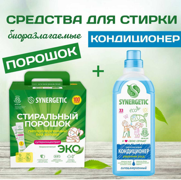 Стиральный порошок 100 стирок + Кондиционер Synergetic купить на OZON ...