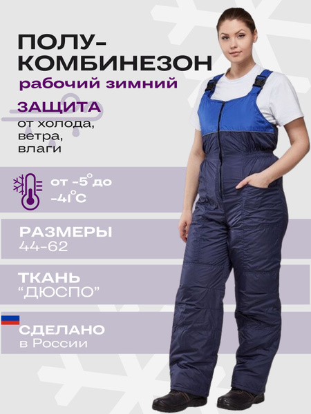 Полукомбинезон рабочий зимний, женский, со светоотражающим кантом, 60 ...
