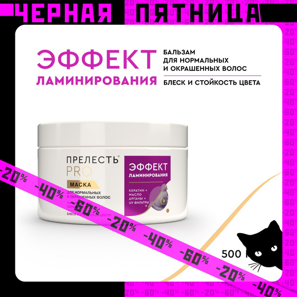 Маска для волос профессиональная с кератином Прелесть PRO Эффект ...