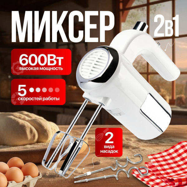 Миксер кухонный электрический 600 Вт, 5 скоростей, 4 насадки, мощный ...
