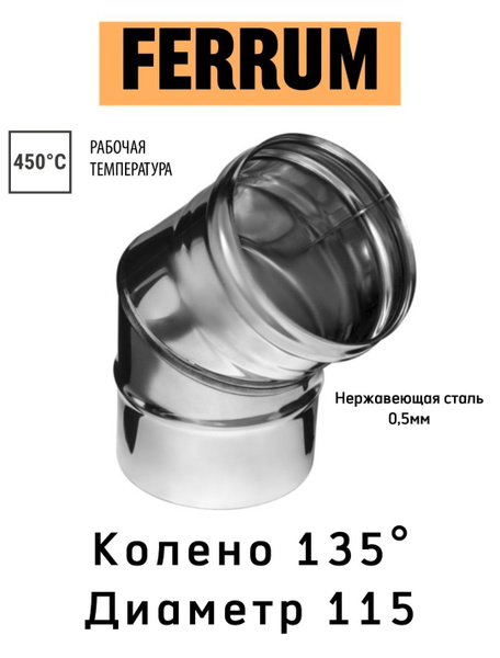 Колено 135 диаметр 115 для дымохода Ferrum купить на OZON по низкой ...
