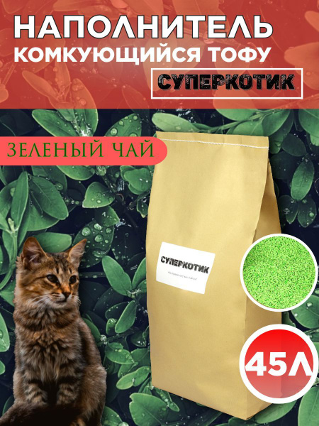 45Л Тофу наполнитель для кошачьего туалета Суперкотик Зеленый чай ...
