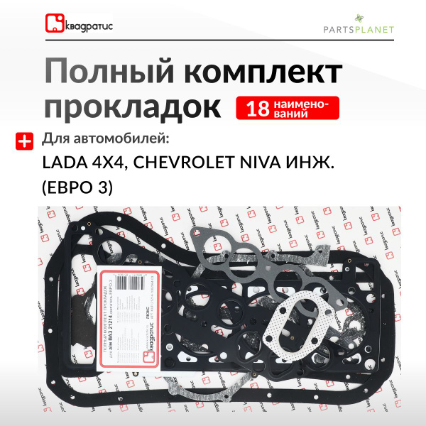 Прокладки комплект (полный) ВАЗ 21214 Евро-3 Люкс