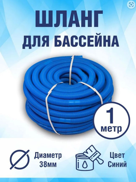 Шланг гофрированный ЛАГУНА 38мм, сегмент 1 метр, цвет синий, длина 1 м ...