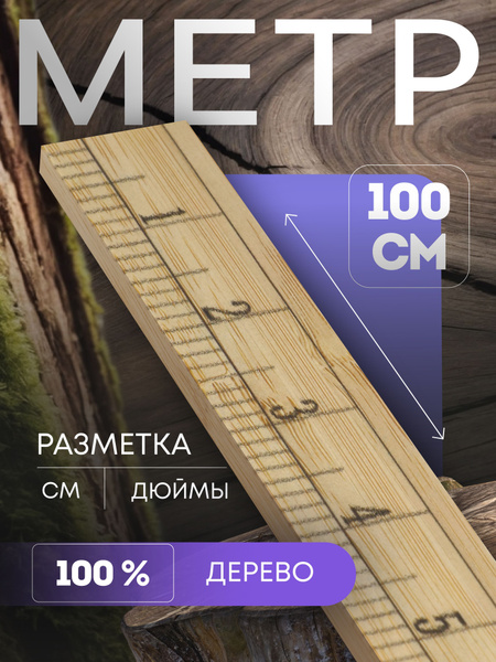 Метр деревянный, 100 см (см/дюймы) купить на OZON по низкой цене ...