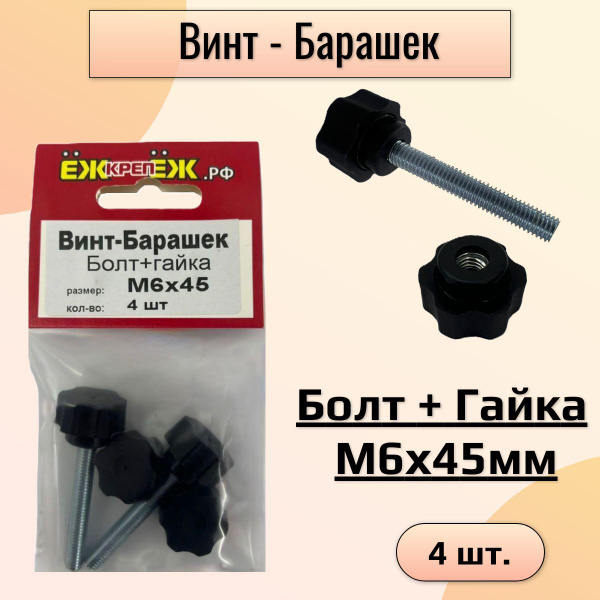Винт - Барашек (болт+гайка) М6х45мм (4 шт) ЁЖкрепЁЖ. купить на OZON по ...