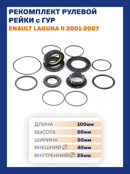 Ремкомплект рулевой рейки с ГУР для Renault Laguna / Рено Лагуна 2001 ...